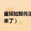 童瑤如懿傳演什么角色（十年磨一劍終于火起來了）