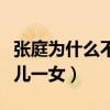 張庭為什么不孕（曾經為林瑞陽試管生下了一兒一女）