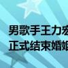 男歌手王力宏離婚案最新消息（和前妻李靚蕾正式結束婚姻）