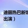 迪麗熱巴新餅公訴精英（網傳將搭檔劉燁姚晨出演）