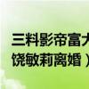 三料影帝富大龍送外賣是真的嗎（他為什么和饒敏莉離婚）