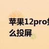 蘋果12pro如何投屏小米電視 小米12Pro怎么投屏 