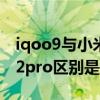 iqoo9與小米12pro參數比較 iqoo9和小米12pro區別是什么 