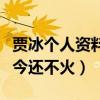 賈冰個人資料及簡介（搞笑幽默的他為什么至今還不火）