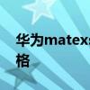華為matexs維修記錄 華為MateXs2維修價格 