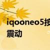 iqooneo5按鍵震動 iqooneo6怎么關閉按鍵震動 
