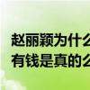 趙麗穎為什么不選林更新（林更新沒有馮紹峰有錢是真的么）