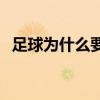 足球為什么要球童出場 足球為什么要球童 