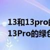 13和13pro的綠色區別 iPhone13和iPhone13Pro的綠色有不同嗎 