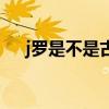 j羅是不是古典型前腰 j羅是古典前腰嗎 