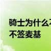 騎士為什么不主動給瓦萊喬戒指 騎士為什么不簽麥基 