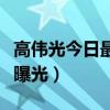 高偉光今日最新消息（和美女逛街被拍疑戀情曝光）