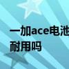 一加ace電池怎么做到兩倍壽命 一加Ace電池耐用嗎 