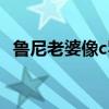 魯尼老婆像c羅 魯尼為什么沒有c羅名氣大 