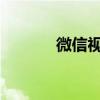 微信視頻號轉發作者能看見嗎