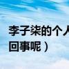 李子柒的個人資料（李子柒經常被罵是怎么一回事呢）