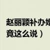 趙麗穎補辦婚禮是在巴厘島嗎（馮紹峰曾自曝竟這么說）
