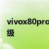 vivox80pro的配置 vivox80做了哪些方面升級 