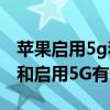 蘋果啟用5g和自動5g區別 iPhone的自動5G和啟用5G有什么區別 