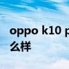 oppo k10 pro怎么樣 OPPOK10Pro性能怎么樣 