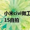 小米civi做工 小米美女產品經理教大家用Civi1S自拍 