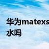 華為matexs2和x2區別 華為matexs2支持防水嗎 