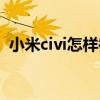 小米civi怎樣截屏 小米civi可以區域截屏嗎 