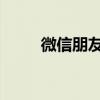 微信朋友圈不給誰看別人能看到嗎