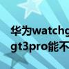 華為watchgt3pro能不能測血壓 華為watchgt3pro能不能測血壓 