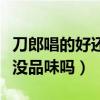 刀郎唱的好還是楊坤唱的好（楊坤當年嫌棄他沒品味嗎）