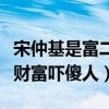 宋仲基是富二代嗎（宋仲基家庭背景曝光驚人財富嚇傻人）