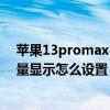 蘋果13promax手機電量顯示怎么設置 蘋果13promax電量顯示怎么設置 