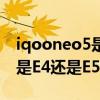 iqooneo5是e4屏幕嗎 iQOOneo6se采用的是E4還是E5屏 