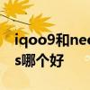 iqoo9和neo5s的差距在哪里 iqoo9和neo5s哪個好 