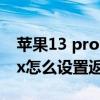蘋果13 pro max設置返回鍵 蘋果13promax怎么設置返回鍵 