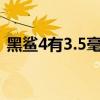 黑鯊4有3.5毫米耳機孔嗎 黑鯊5有耳機孔嗎 