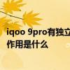 iqoo 9pro有獨立顯示芯片嗎 iqoo9Pro獨立顯示芯片Pro的作用是什么 