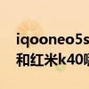 iqooneo5se和紅米k40s對比 iqooneo5se和紅米k40哪個好 