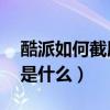酷派如何截屏（酷派k1怎么截屏截屏快捷鍵是什么）