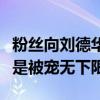 粉絲向劉德華求婚（獲得回應好甜做他粉絲真是被寵無下限）