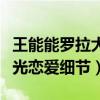 王能能羅拉大結局在一起牽手成功了（直播曝光戀愛細節）