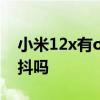 小米12x有ois光學防抖嗎 小米12x有光學防抖嗎 