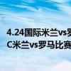 4.24國際米蘭vs羅馬視頻直播 2021/22意甲第20輪前瞻：AC米蘭vs羅馬比賽預測 