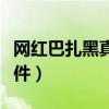 網紅巴扎黑真名叫什么（巴扎黑與仙洋打架事件）