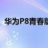 華為P8青春版如何開啟網絡時間自動同步？
