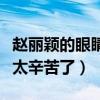 趙麗穎的眼睛為什么發炎（網曝趙麗穎的工作太辛苦了）