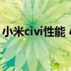 小米civi性能 小米civi s搭載的是什么處理器 