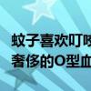 蚊子喜歡叮咬什么血型的人（原來蚊子也偏愛奢侈的O型血）