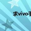 求vivo手機好看的主題（求vivo）