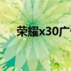 榮耀x30廣告宣傳 榮耀x30廣告怎么關 